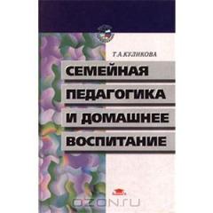 Куликова,Т. А. Семейная педагогика и домашнее воспитание | Cайт ...